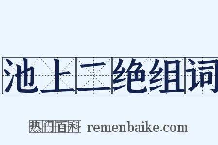 池上二绝组词是什么意思的图片